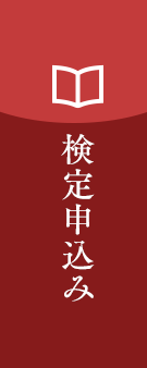 検定申込み