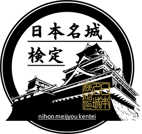 日本名城検定 | 「日本名城検定」とは、日本のお城が好きなあなたの為の資格です。あなたがお城をより深く学び、楽しんでお城を感じとることが出来るように作られています。